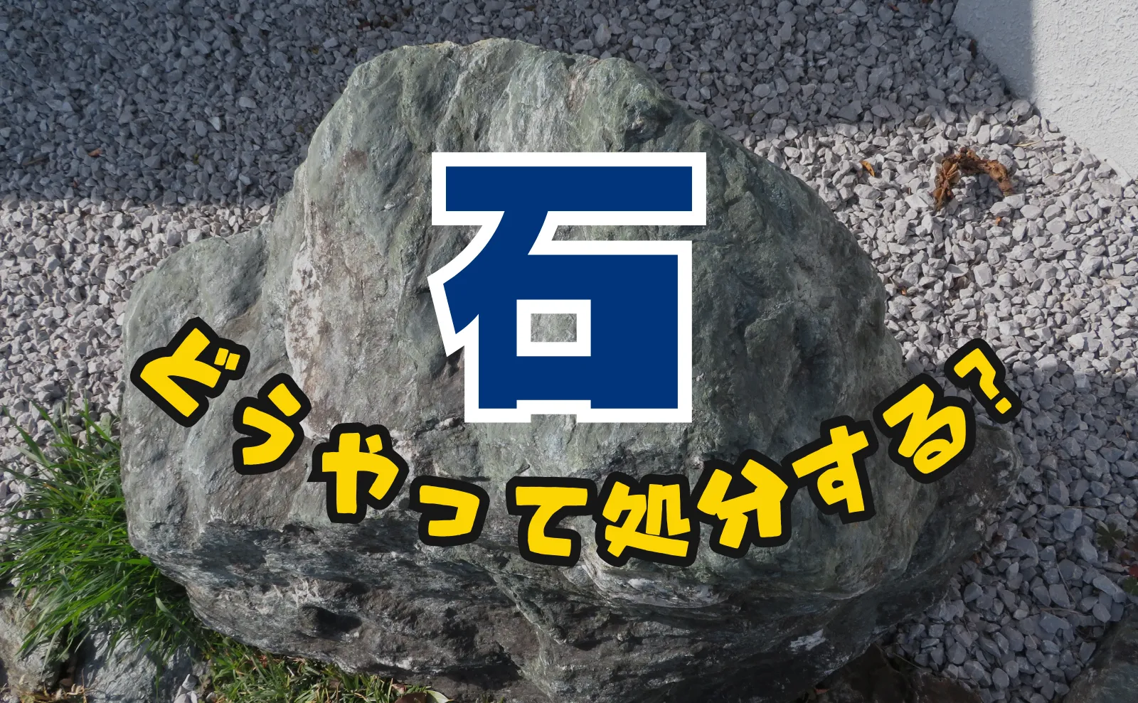 石の処分方法　持ち込める場所は？引き取りに来てくれる？解決方法教えます！